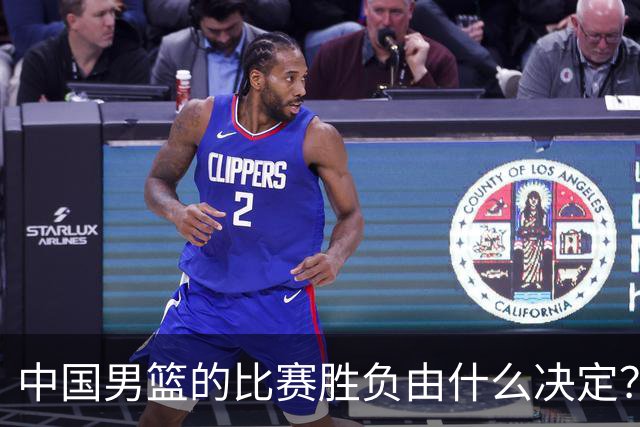中国男篮的比赛胜负由什么决定？下一阶段如何选人?