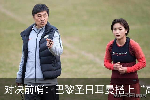 对决前哨：巴黎圣日耳曼搭上“高尔夫”赛道迎战勒芒！