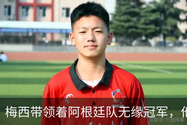梅西带领着阿根廷队无缘冠军，他的世界杯之旅正式结束