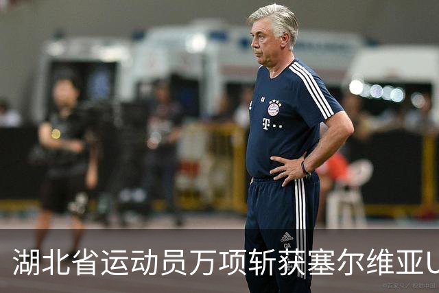 湖北省运动员万项斩获塞尔维亚U19联赛首粒进球，1球3助攻帮球队取开门红