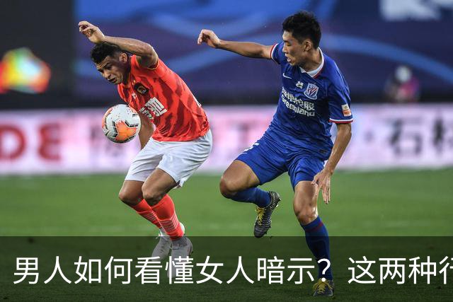 男人如何看懂女人暗示？这两种行为绝不能错过