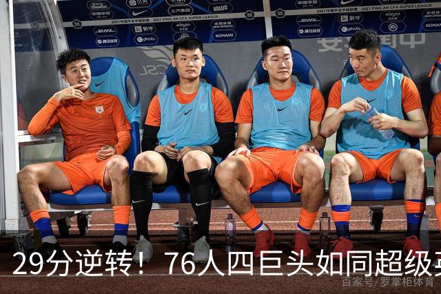29分逆转！76人四巨头如同超级英雄，詹皇体验人生大起大落